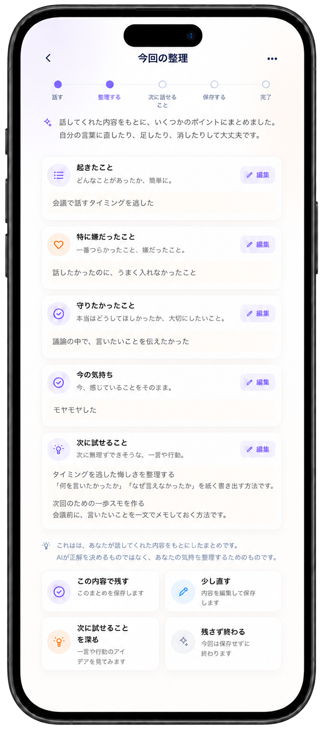 NOPE NOTEで話した内容を整理する画面