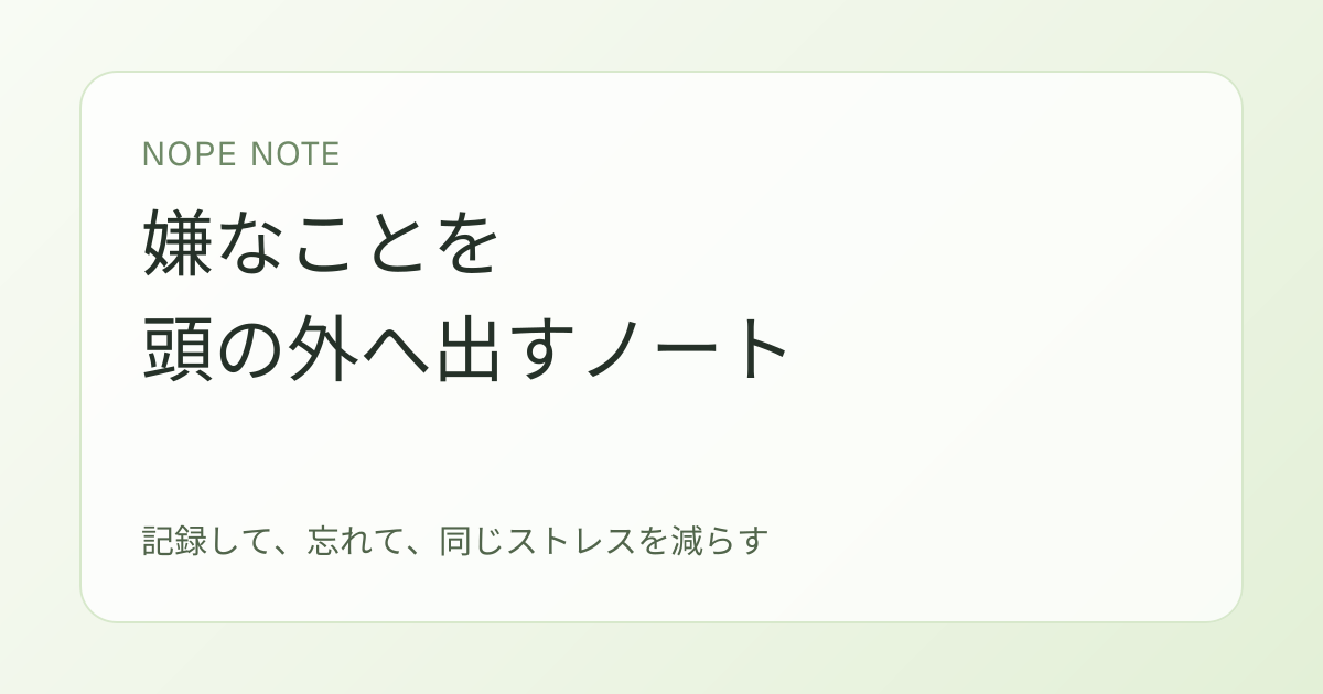 NOPE NOTE - 嫌なことを頭の外へ出すノート